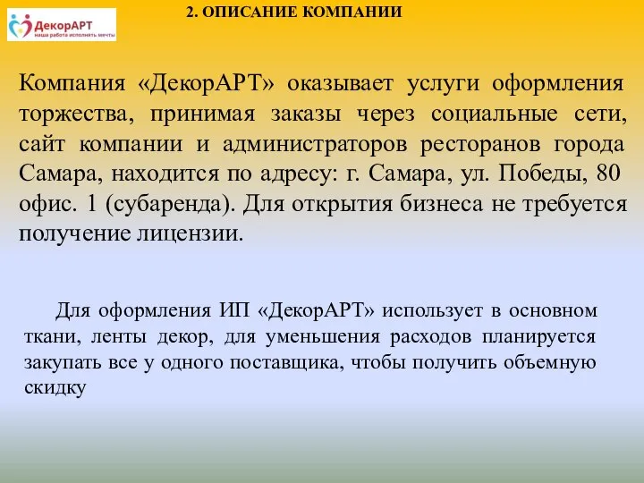 2. ОПИСАНИЕ КОМПАНИИ Компания «ДекорАРТ» оказывает услуги оформления торжества, принимая заказы через