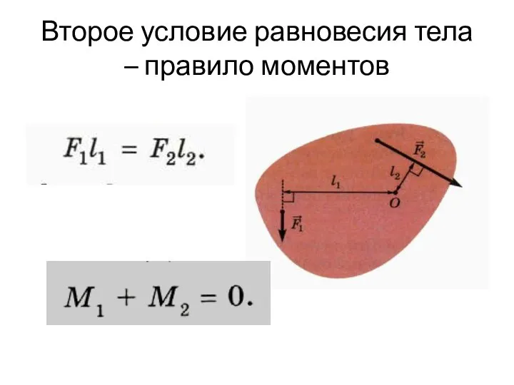 Второе условие равновесия тела – правило моментов