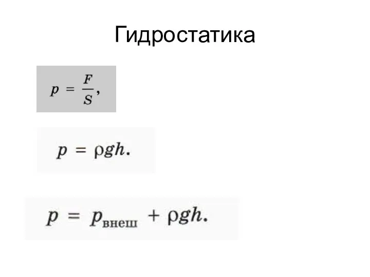 Гидростатика