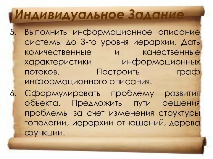 Индивидуальное Задание Выполнить информационное описание системы до 3-го уровня иерархии. Дать количественные