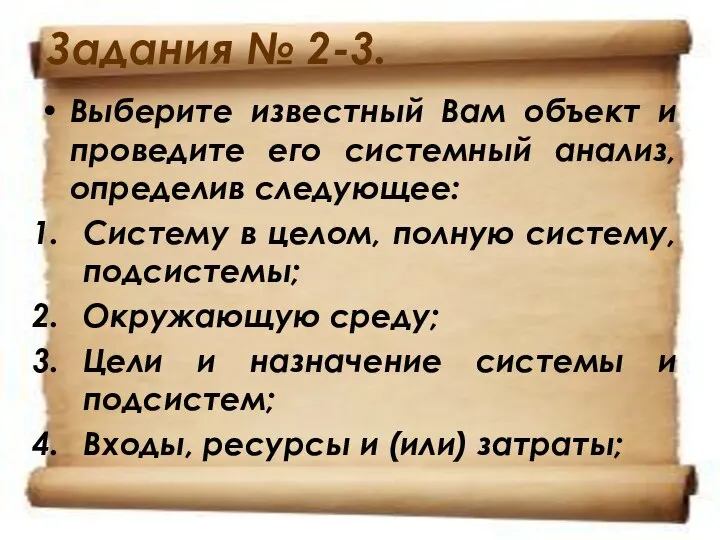 Задания № 2-3. Выберите известный Вам объект и проведите его системный анализ,