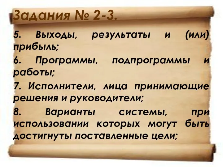 Задания № 2-3. 5. Выходы, результаты и (или) прибыль; 6. Программы, подпрограммы