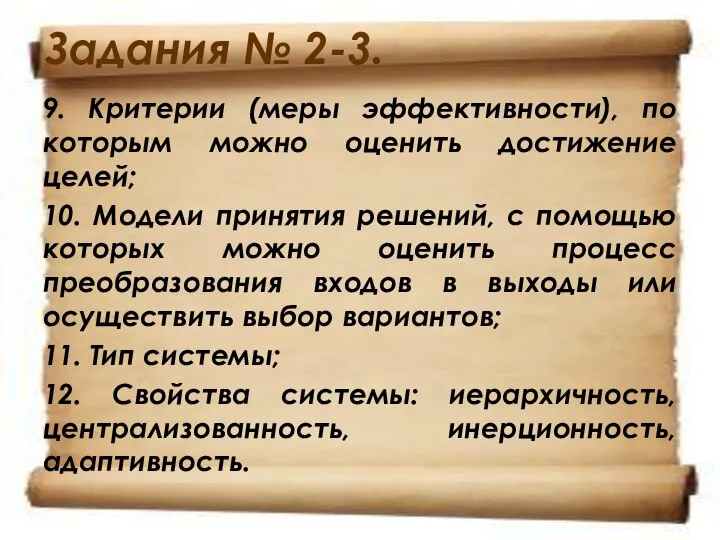 Задания № 2-3. 9. Критерии (меры эффективности), по которым можно оценить достижение