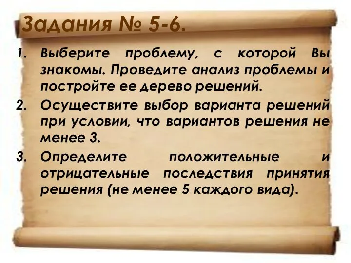 Задания № 5-6. Выберите проблему, с которой Вы знакомы. Проведите анализ проблемы