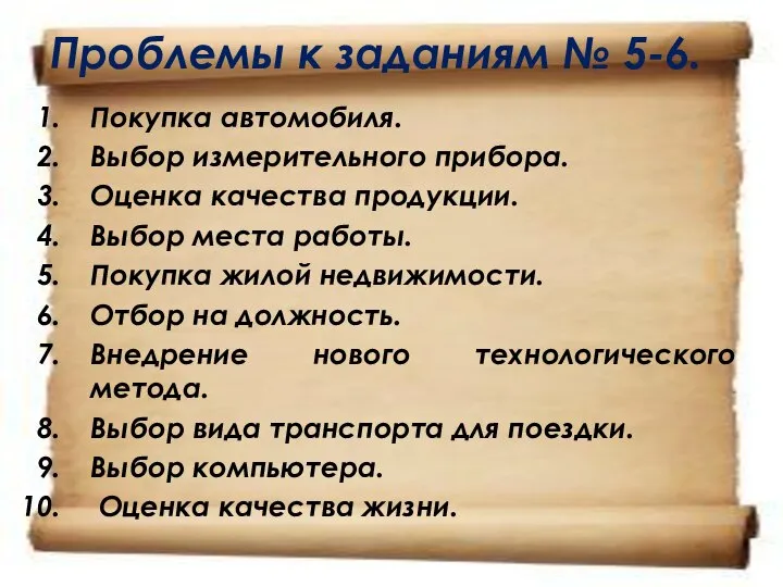 Проблемы к заданиям № 5-6. Покупка автомобиля. Выбор измерительного прибора. Оценка качества