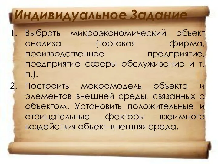 Индивидуальное Задание Выбрать микроэкономический объект анализа (торговая фирма, производственное предприятие, предприятие сферы