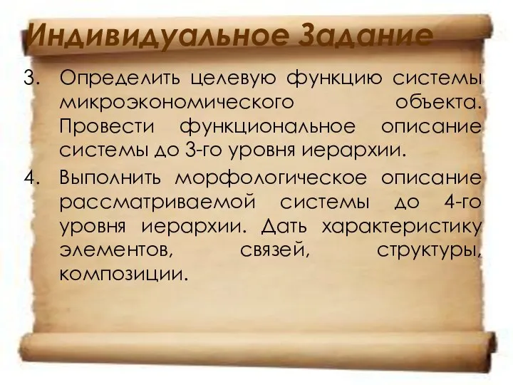 Индивидуальное Задание Определить целевую функцию системы микроэкономического объекта. Провести функциональное описание системы