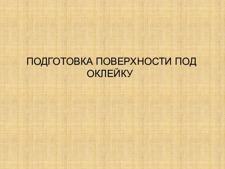 ПОДГОТОВКА ПОВЕРХНОСТИ ПОД ОКЛЕЙКУ