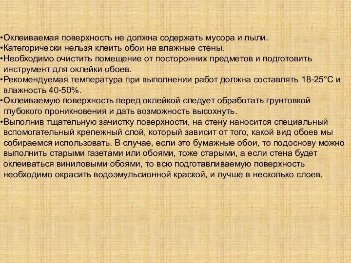 Оклеиваемая поверхность не должна содержать мусора и пыли. Категорически нельзя клеить обои