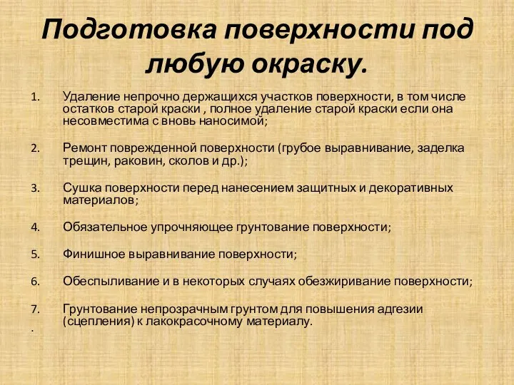 Подготовка поверхности под любую окраску. Удаление непрочно держащихся участков поверхности, в том