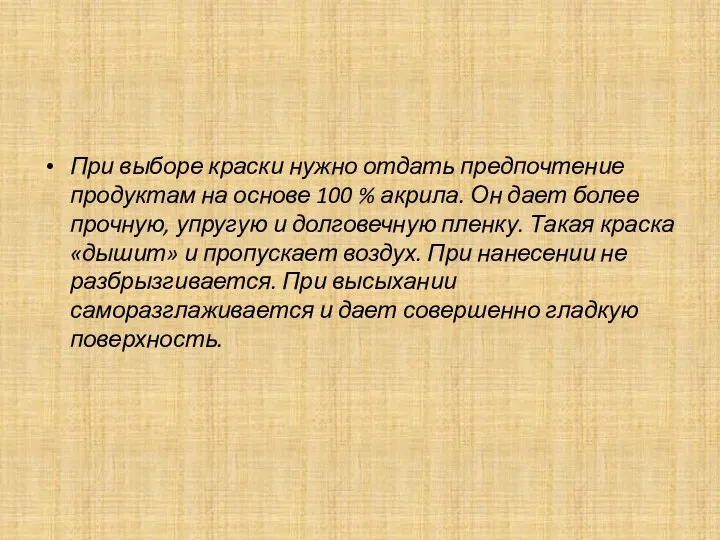 При выборе краски нужно отдать предпочтение продуктам на основе 100 % акрила.