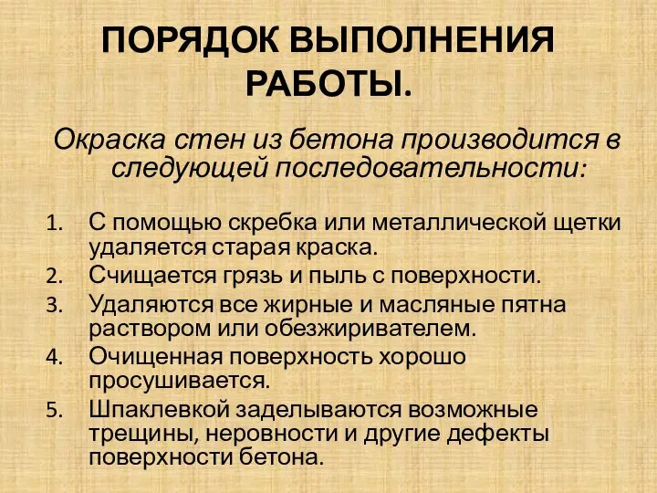 ПОРЯДОК ВЫПОЛНЕНИЯ РАБОТЫ. Окраска стен из бетона производится в следующей последовательности: С