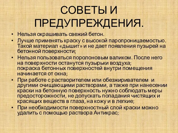 СОВЕТЫ И ПРЕДУПРЕЖДЕНИЯ. Нельзя окрашивать свежий бетон. Лучше применять краску с высокой