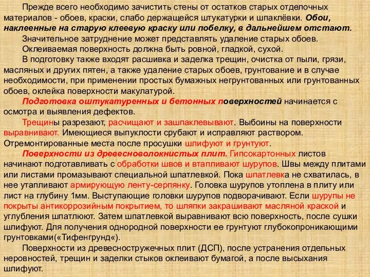 Прежде всего необходимо зачистить стены от остатков старых отделочных материалов - обоев,