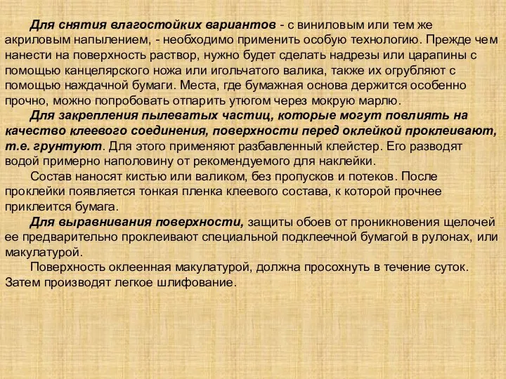 Для снятия влагостойких вариантов - с виниловым или тем же акриловым напылением,