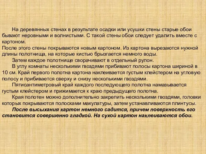 На деревянных стенах в результате осадки или усушки стены старые обои бывают