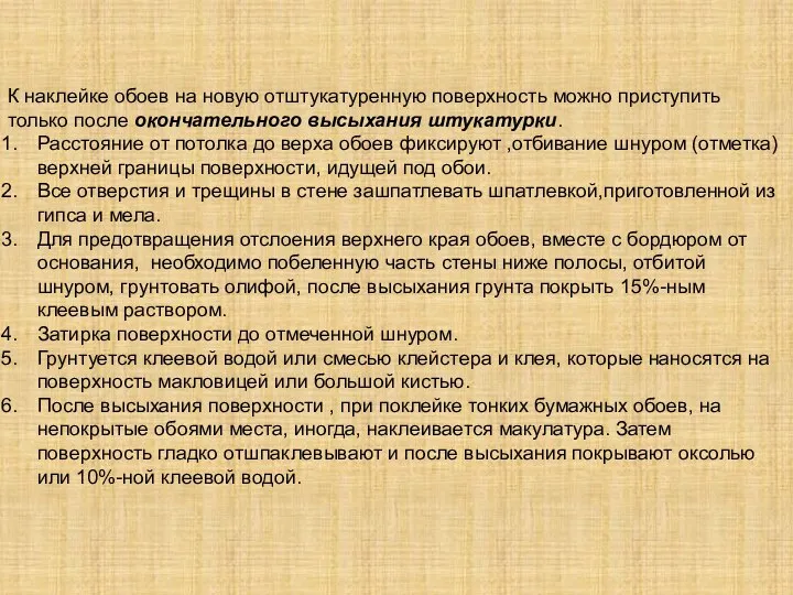 К наклейке обоев на новую отштукатуренную поверхность можно приступить только после окончательного