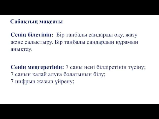 Сабақтың мақсаты Сенің меңгеретінің: 7 саны нені білдіретінін түсіну; 7 санын қалай