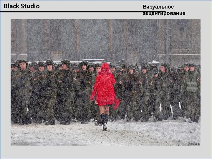 Визуальное акцентирование