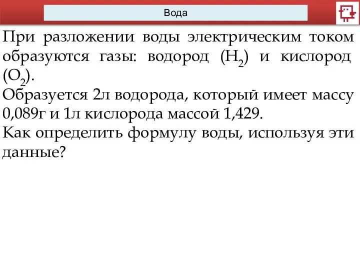 Вода При разложении воды электрическим током образуются газы: водород (Н2) и кислород