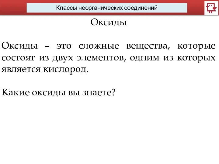 Классы неорганических соединений Оксиды Оксиды – это сложные вещества, которые состоят из