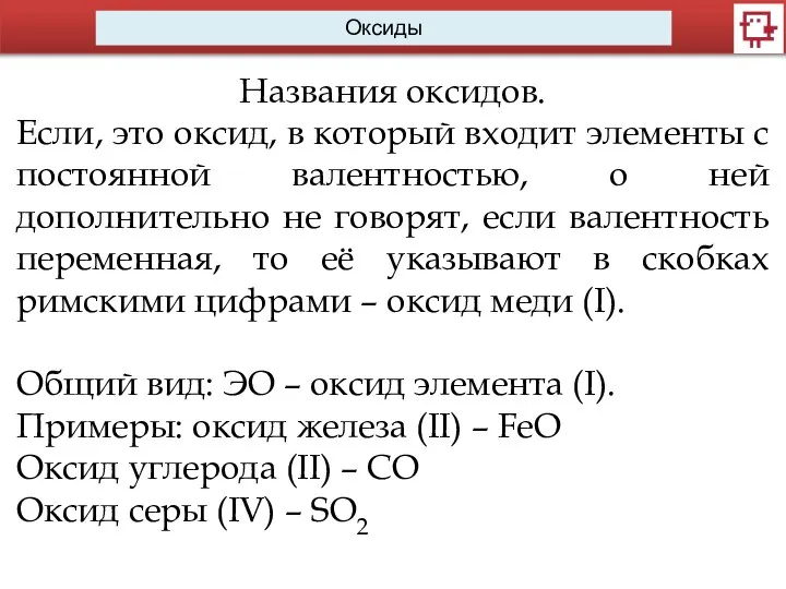 Оксиды Названия оксидов. Если, это оксид, в который входит элементы с постоянной