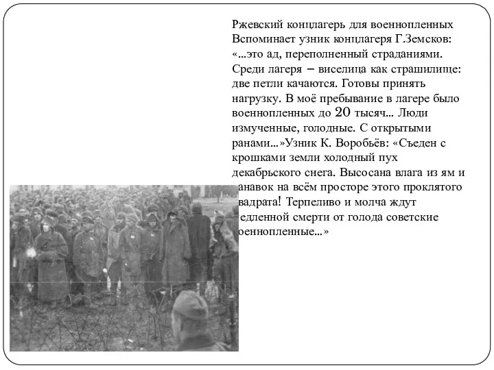 Ржевский концлагерь для военнопленных Вспоминает узник концлагеря Г.Земсков: «…это ад, переполненный страданиями.