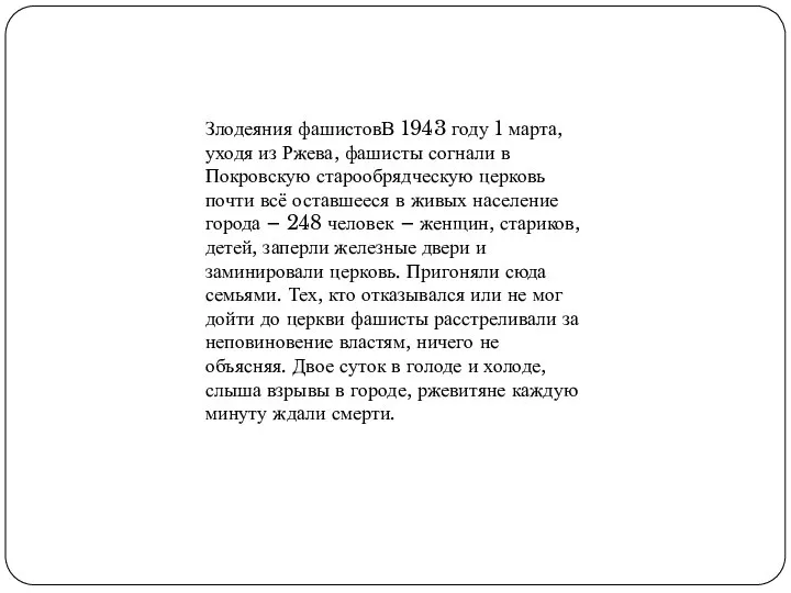 Злодеяния фашистовВ 1943 году 1 марта, уходя из Ржева, фашисты согнали в