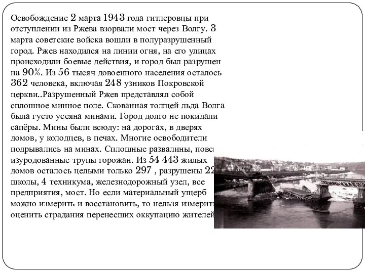 Освобождение 2 марта 1943 года гитлеровцы при отступлении из Ржева взорвали мост