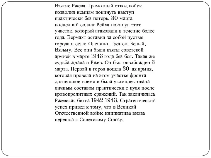 Взятие Ржева. Грамотный отвод войск позволил немцам покинуть выступ практически без потерь.