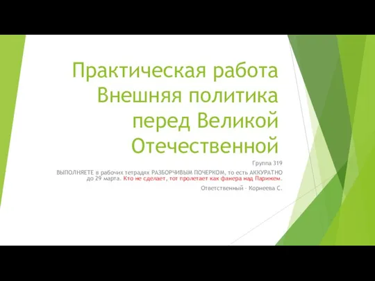 Внешняя политика в мире перед Великой Отечественной войной