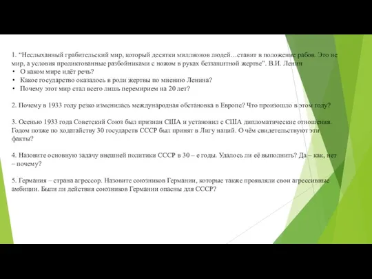 1. “Неслыханный грабительский мир, который десятки миллионов людей…ставит в положение рабов. Это