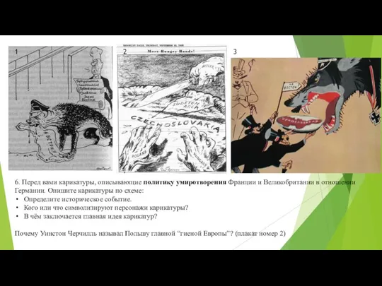 6. Перед вами карикатуры, описывающие политику умиротворения Франции и Великобритании в отношении