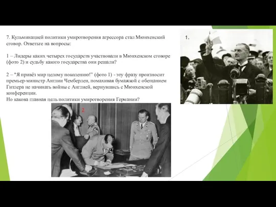 7. Кульминацией политики умиротворения агрессора стал Мюнхенский сговор. Ответьте на вопросы: 1