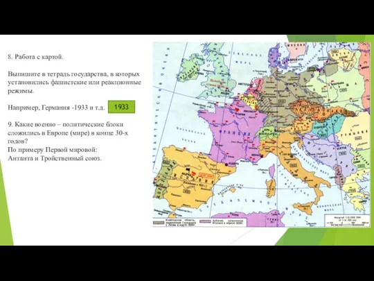 8. Работа с картой. Выпишите в тетрадь государства, в которых установились фашистские