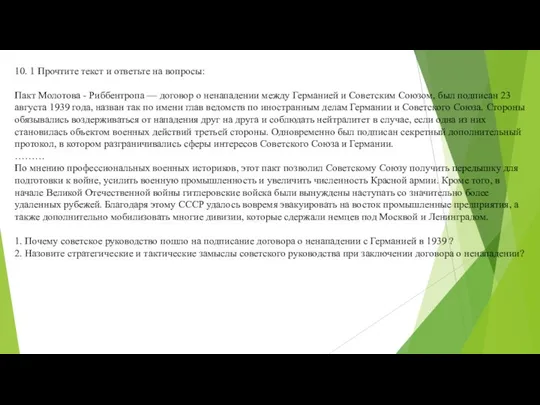 10. 1 Прочтите текст и ответьте на вопросы: Пакт Молотова - Риббентропа