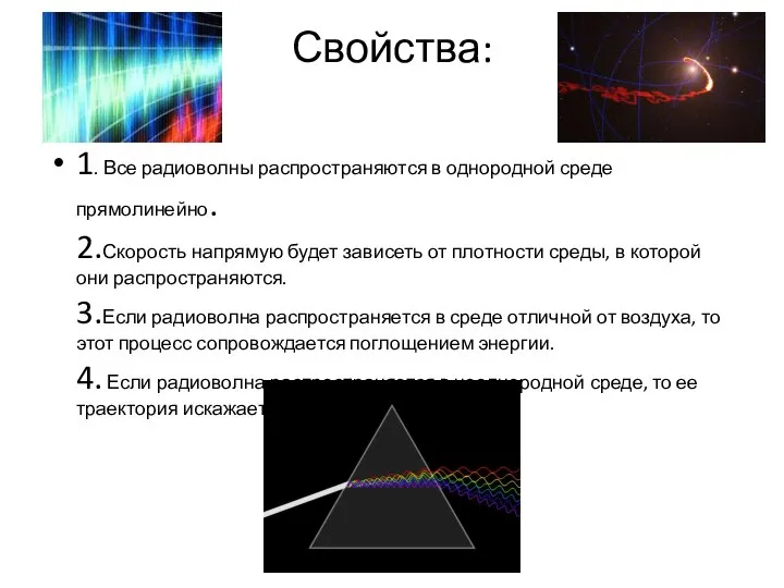 Свойства: 1. Все радиоволны распространяются в однородной среде прямолинейно. 2.Скорость напрямую будет