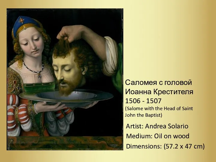 Саломея с головой Иоанна Крестителя 1506 - 1507 (Salome with the Head
