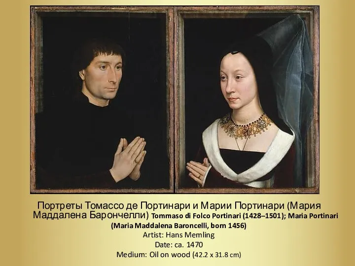 Портреты Томассо де Портинари и Марии Портинари (Мария Маддалена Барончелли) Tommaso di
