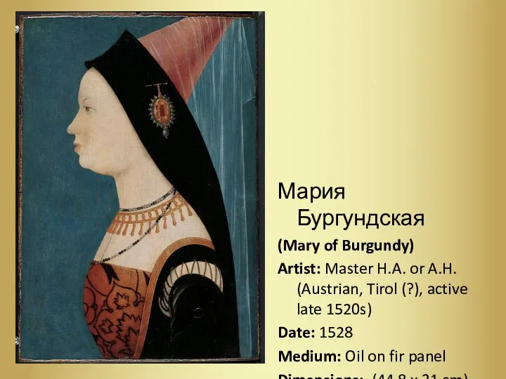 Мария Бургундская (Mary of Burgundy) Artist: Master H.A. or A.H. (Austrian, Tirol