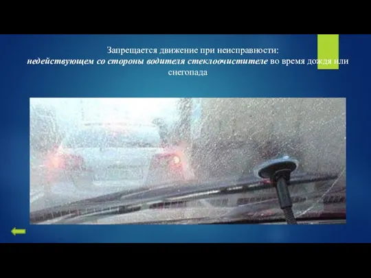 Запрещается движение при неисправности: недействующем со стороны водителя стеклоочистителе во время дождя или снегопада