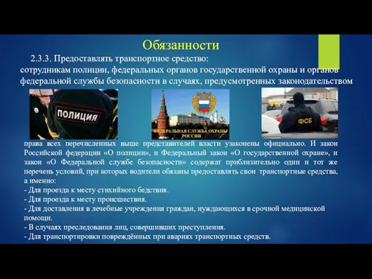 2.3.3. Предоставлять транспортное средство: сотрудникам полиции, федеральных органов государственной охраны и органов