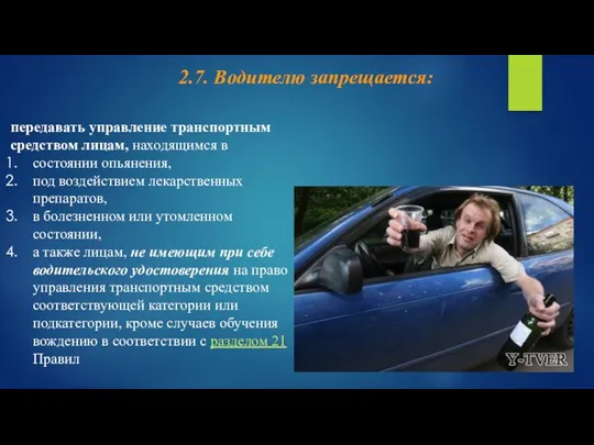 передавать управление транспортным средством лицам, находящимся в состоянии опьянения, под воздействием лекарственных