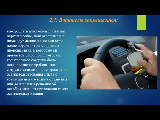 употреблять алкогольные напитки, наркотические, психотропные или иные одурманивающие вещества после дорожно-транспортного происшествия,