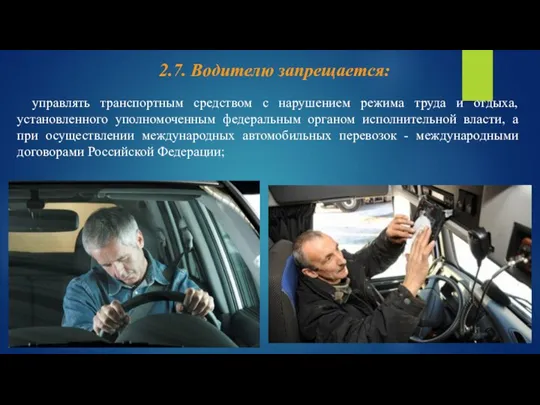 управлять транспортным средством с нарушением режима труда и отдыха, установленного уполномоченным федеральным