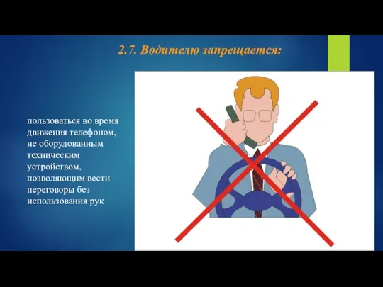 пользоваться во время движения телефоном, не оборудованным техническим устройством, позволяющим вести переговоры