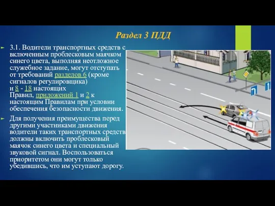 3.1. Водители транспортных средств с включенным проблесковым маячком синего цвета, выполняя неотложное