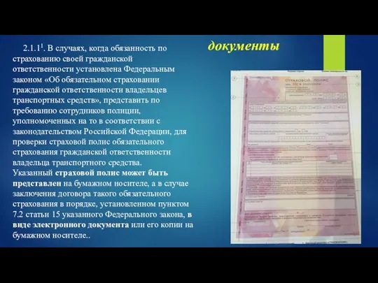 2.1.11. В случаях, когда обязанность по страхованию своей гражданской ответственности установлена Федеральным