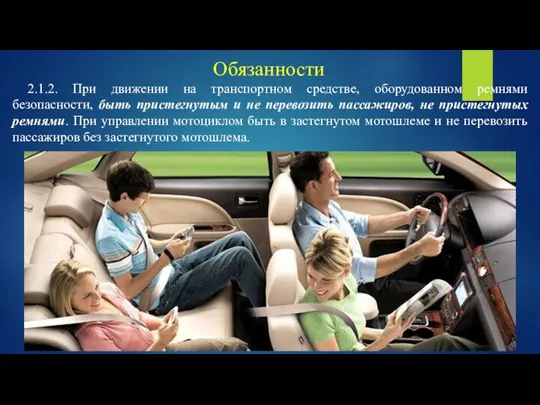 2.1.2. При движении на транспортном средстве, оборудованном ремнями безопасности, быть пристегнутым и