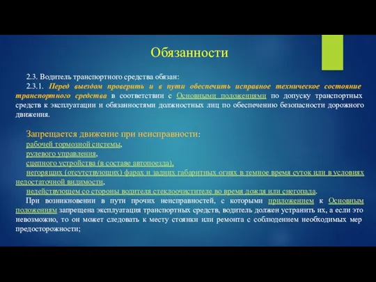 2.3. Водитель транспортного средства обязан: 2.3.1. Перед выездом проверить и в пути